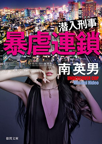 暴虐連鎖 潜入刑事