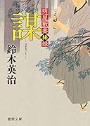 謀 明屋敷番秘録