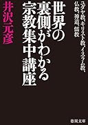 世界の裏側がわかる宗教集中講座