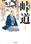 峠道 鷹の見た風景