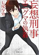 妄想刑事エニグマの執着