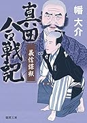 真田合戦記