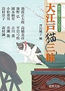 大江戸猫三昧