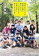 強烈なオヤジが高校も塾も通わせずに3人の息子を京都大学に放り込んだ話