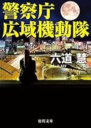 警察庁広域機動隊