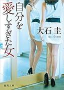 自分を愛しすぎた女