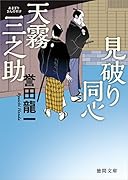 見破り同心 天霧三之助