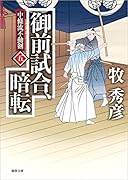 御前試合、暗転