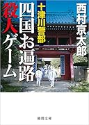 十津川警部 四国お遍路殺人ゲーム