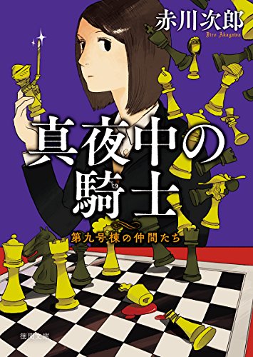 真夜中の騎士 第九号棟の仲間たち5 〈新装版〉