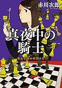 真夜中の騎士 第九号棟の仲間たち5　〈新装版〉