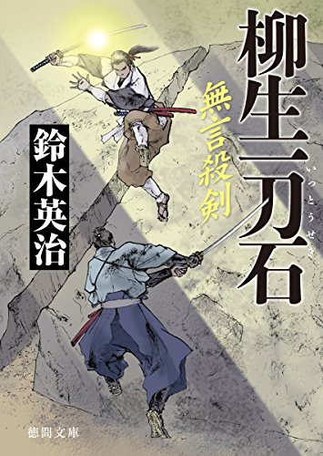 柳生一刀石 無言殺剣