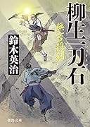 柳生一刀石 無言殺剣