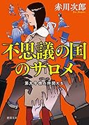 不思議の国のサロメ 第九号棟の仲間たち6 〈新装版〉