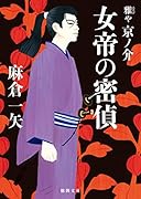 女帝の密偵 雅や京ノ介