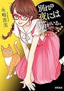 別れの夜には猫がいる。 泥棒猫ヒナコの事件簿　<新装版>