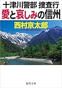 愛と哀しみの信州 十津川警部捜査行