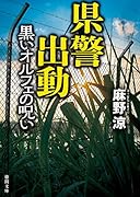 県警出動 黒いオルフェの呪い