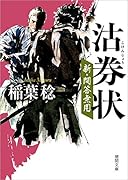 沽券状 新・問答無用