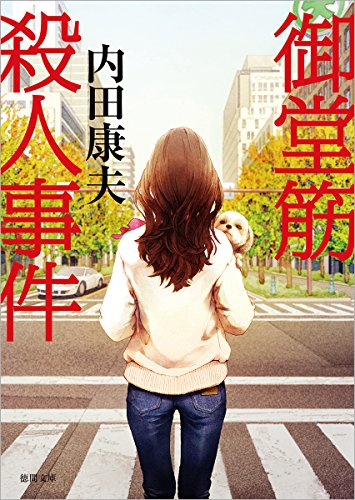 御堂筋殺人事件 〈新装版〉