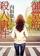 御堂筋殺人事件 〈新装版〉