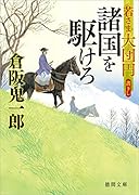 諸国を駆けろ 若さま大団円