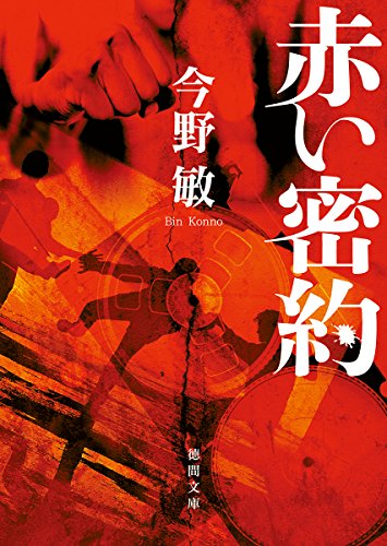 赤い密約 〈新装版〉