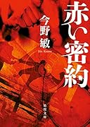 赤い密約 〈新装版〉