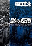 影の探偵 〈新装版〉