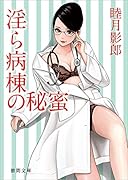 ◯ら病棟の秘蜜