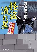 怪盗流れ星 はぐれ十左暗剣殺