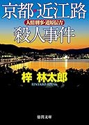 京都・近江路殺人事件 人情刑事・道原伝吉