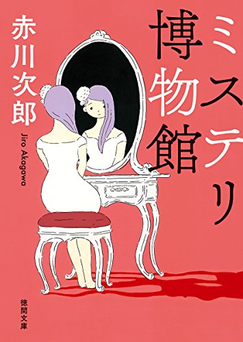 ミステリ博物館