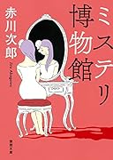 ミステリ博物館