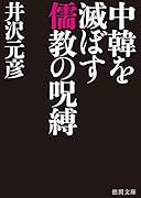 中韓を滅ぼす儒教の呪縛