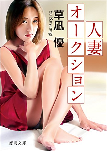 人妻オークション