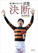 誰も書かなかった 武豊 決断