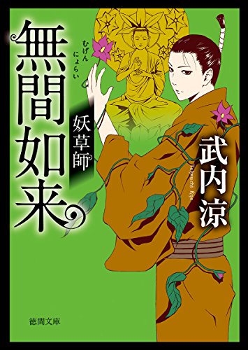 無間如来 妖草師