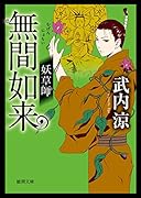 無間如来 妖草師