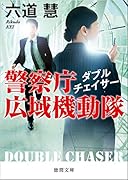 ダブルチェイサー 警察庁広域機動隊