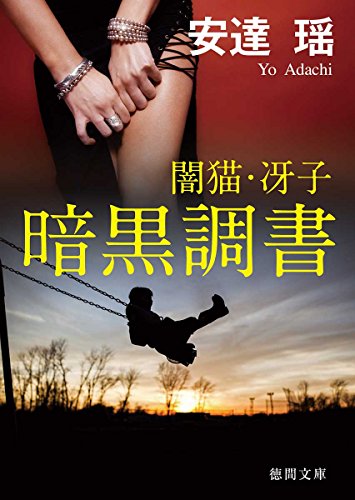 暗黒調書 闇猫・冴子