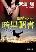 暗黒調書 闇猫・冴子