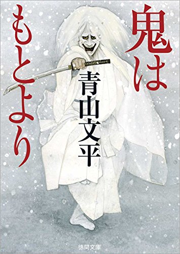 鬼はもとより