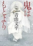 鬼はもとより