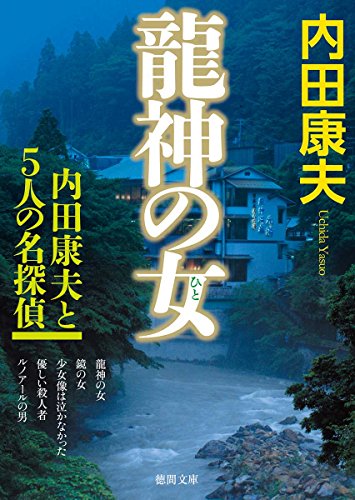 龍神の女 内田康夫と5人の名探偵