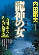 龍神の女 内田康夫と5人の名探偵