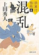 混乱 禁裏付雅帳五