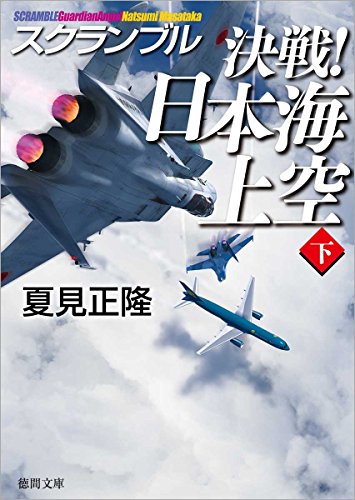 決戦! 日本海上空下 スクランブル