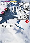 決戦! 日本海上空下 スクランブル
