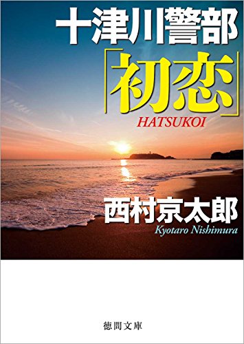 十津川警部「初恋」